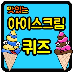 아이스크림 퀴즈 simgesi